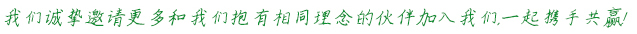 我们诚挚邀请更多和我们抱有相同理念的伙伴加入我们，一起携手共赢！